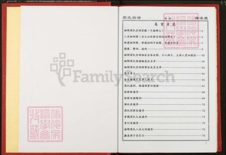 湖南省岳阳市临湘市临湘周氏濂溪堂族谱-湘鄂周氏宗谱.pdf电子版插图1