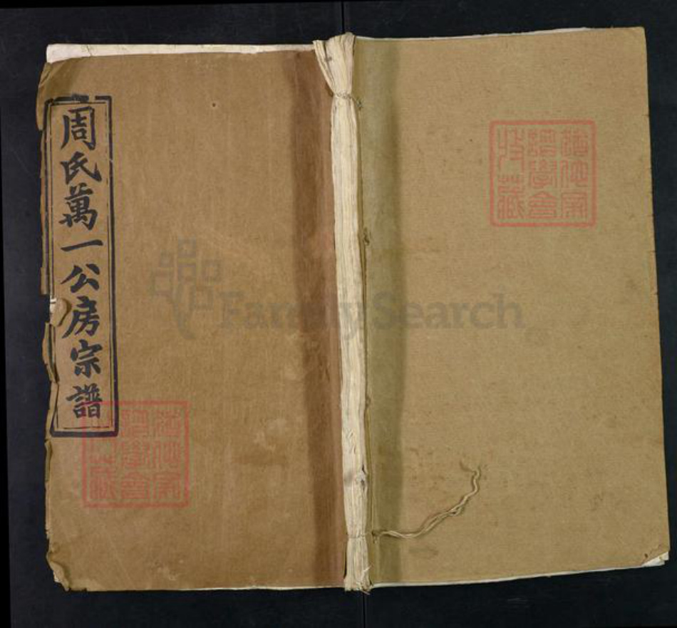 湖北省黄冈市罗田县周氏亲亲堂族谱-周氏万一公房宗谱.pdf电子版