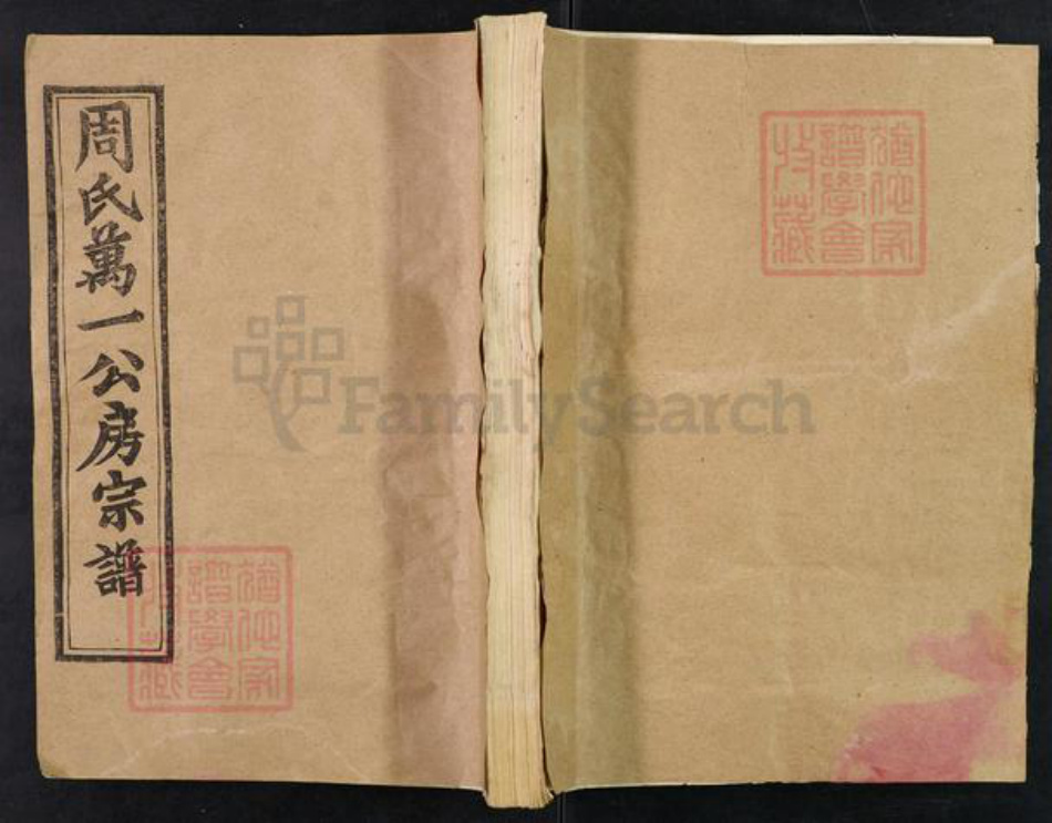 湖北省黄冈市罗田县周氏亲亲堂族谱-周氏万一公房宗谱.pdf电子版