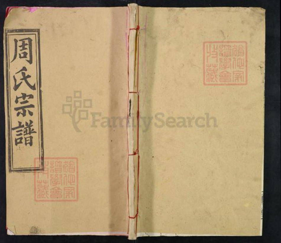 湖北省黄冈市麻城市周氏清溪堂族谱-周氏宗谱.pdf电子版