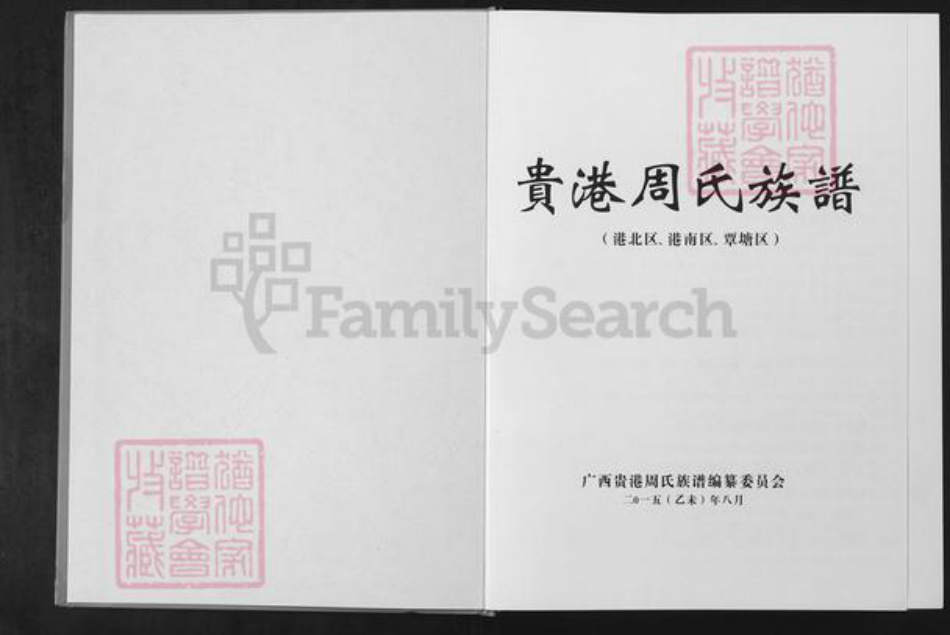 广西壮族自治区贵港市周氏族谱-贵港周氏族谱.pdf电子版插图1