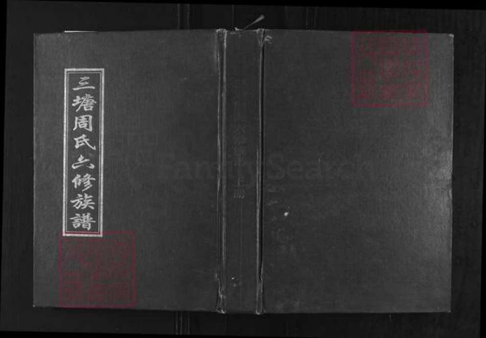 湖南省娄底市双峰县周氏爱莲堂族谱-三塘周氏六修族谱.pdf电子版