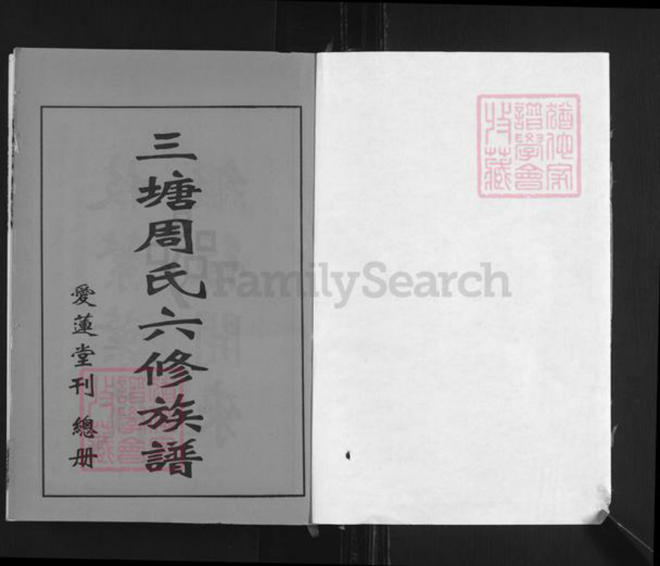 湖南省娄底市双峰县周氏爱莲堂族谱-三塘周氏六修族谱.pdf电子版插图1