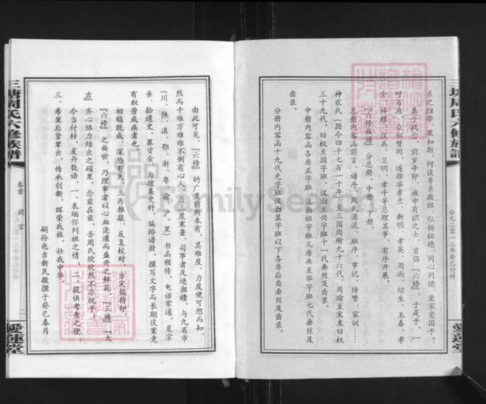 湖南省娄底市双峰县周氏爱莲堂族谱-三塘周氏六修族谱.pdf电子版插图2