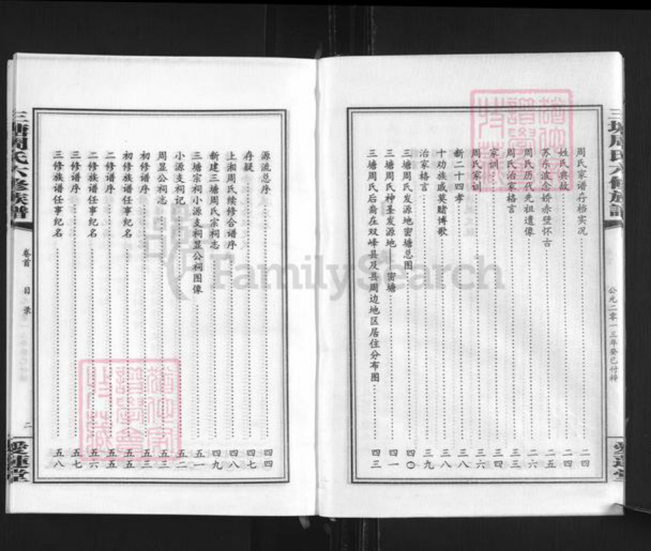 湖南省娄底市双峰县周氏爱莲堂族谱-三塘周氏六修族谱.pdf电子版插图4