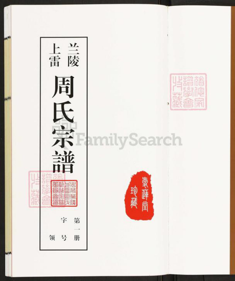 江苏省常州市天宁区周氏爱莲堂族谱-兰陵上雷周氏宗谱.pdf电子版插图1