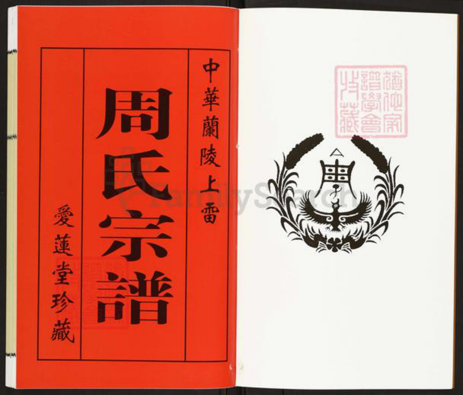 江苏省常州市天宁区周氏爱莲堂族谱-兰陵上雷周氏宗谱.pdf电子版插图2