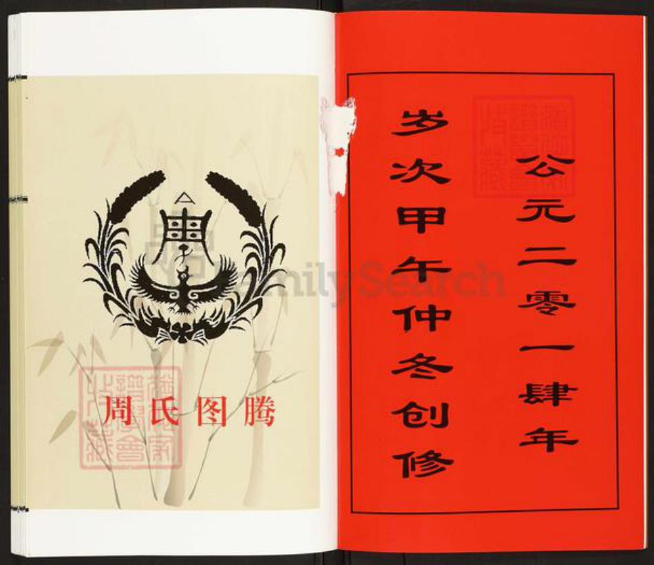 江苏省常州市天宁区周氏爱莲堂族谱-兰陵上雷周氏宗谱.pdf电子版插图3