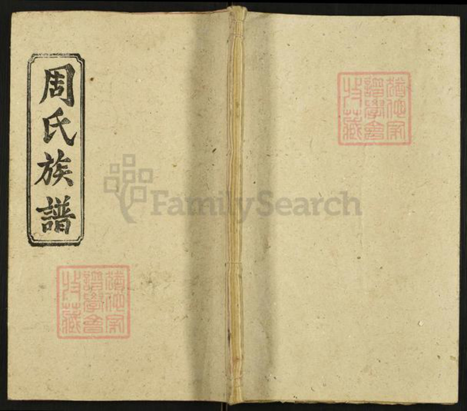 湖南省邵阳市周氏光霁堂族谱-周氏五修族谱.pdf电子版