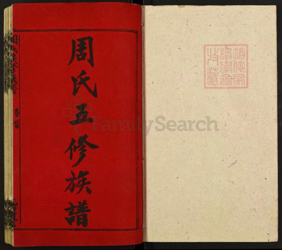 湖南省邵阳市周氏光霁堂族谱-周氏五修族谱.pdf电子版插图1