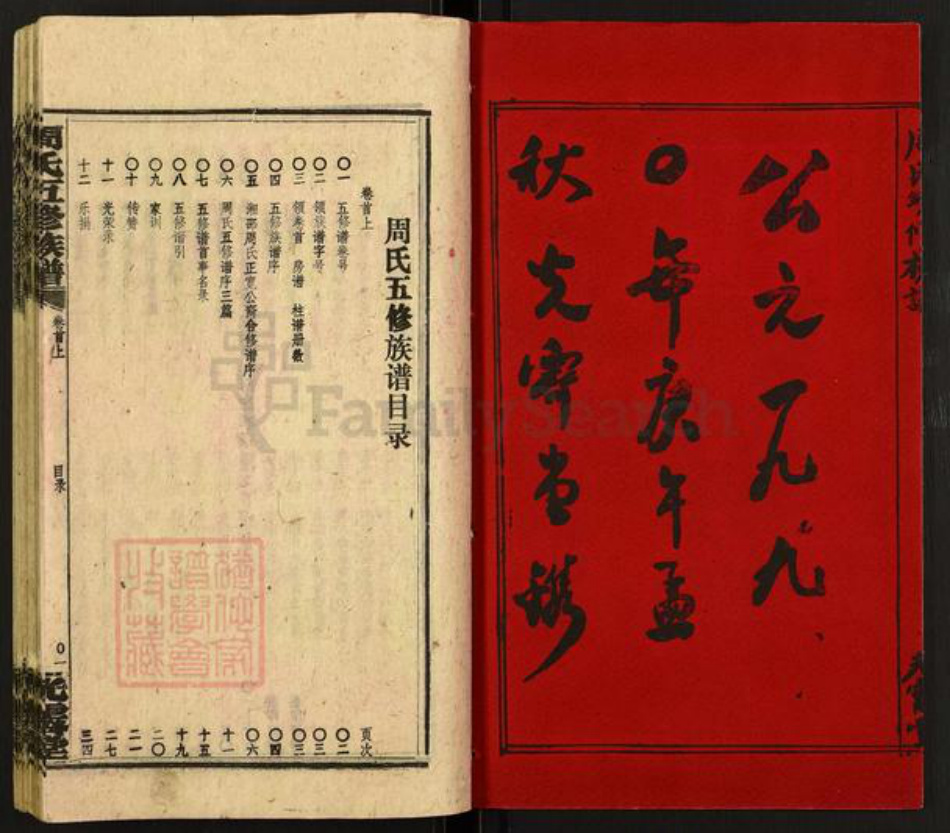 湖南省邵阳市周氏光霁堂族谱-周氏五修族谱.pdf电子版插图2