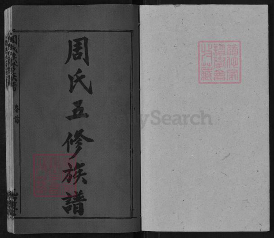 湖南省邵阳市周氏光霁堂族谱-周氏五修族谱.pdf电子版插图1