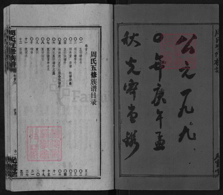 湖南省邵阳市周氏光霁堂族谱-周氏五修族谱.pdf电子版插图2