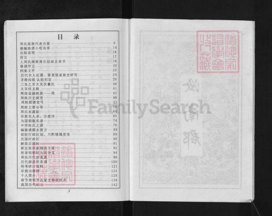 贵州省铜仁市思南县周氏族谱-周氏家谱.pdf电子版插图3