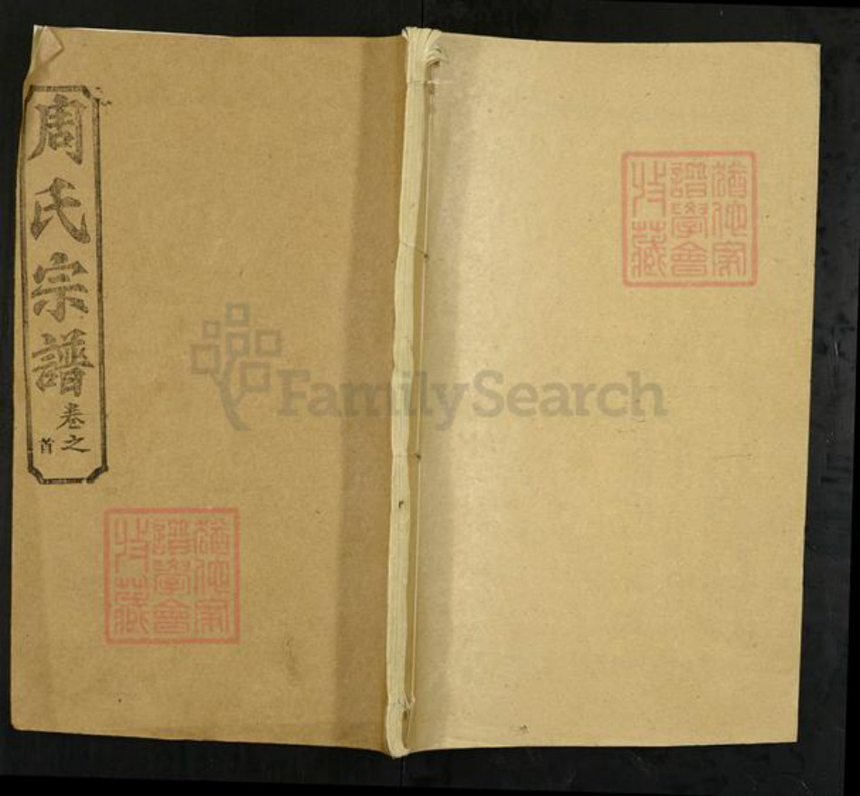 湖北省黄冈市团风县周氏爱莲堂族谱-周氏宗谱.pdf电子版