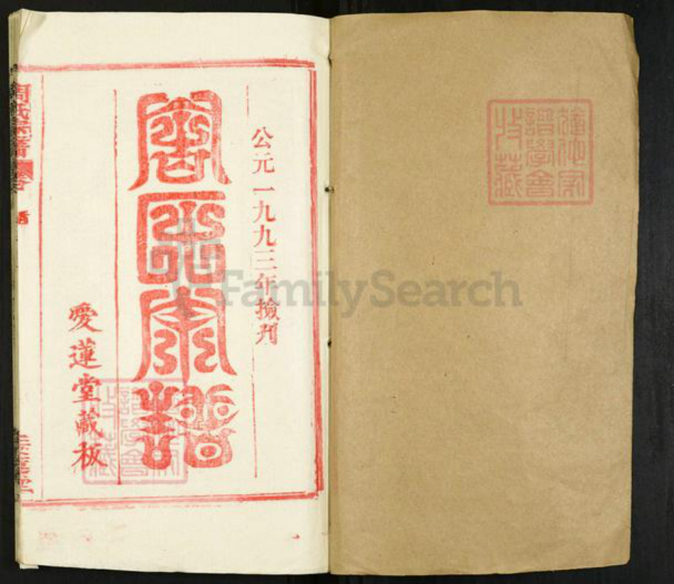 湖北省黄冈市团风县周氏爱莲堂族谱-周氏宗谱.pdf电子版插图1