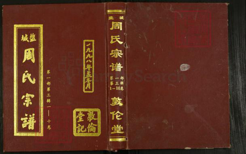江苏省盐城市亭湖区周氏敦伦堂族谱-周氏宗谱.pdf电子版