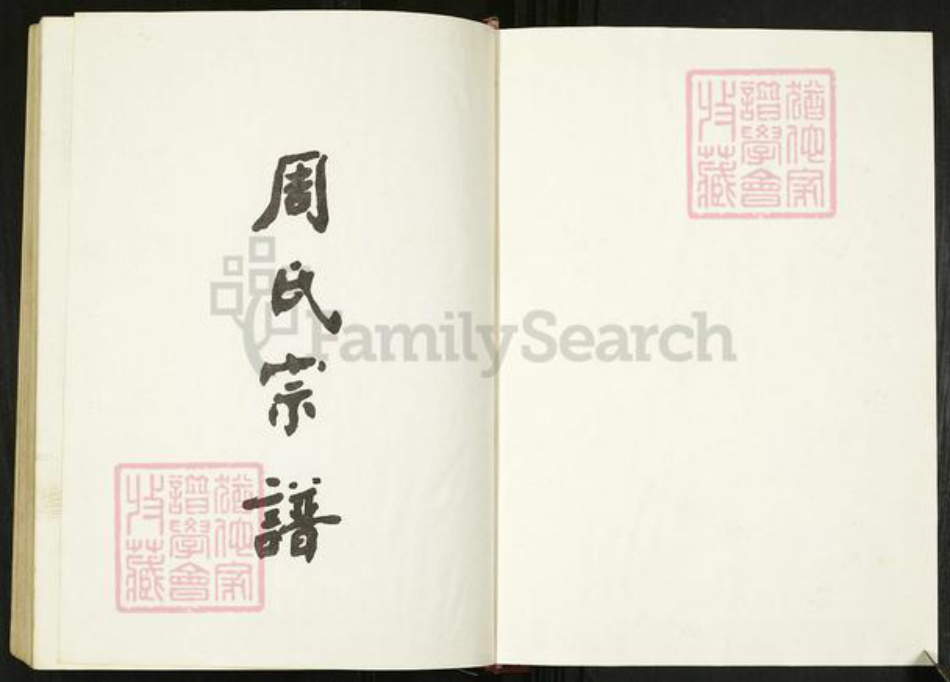 江苏省盐城市亭湖区周氏敦伦堂族谱-周氏宗谱.pdf电子版插图1 江苏省盐城市亭湖区周氏敦伦堂族谱-周氏宗谱.pdf电子版插图1