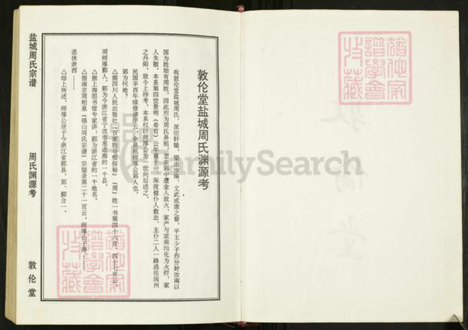 江苏省盐城市亭湖区周氏敦伦堂族谱-周氏宗谱.pdf电子版插图3 江苏省盐城市亭湖区周氏敦伦堂族谱-周氏宗谱.pdf电子版插图3