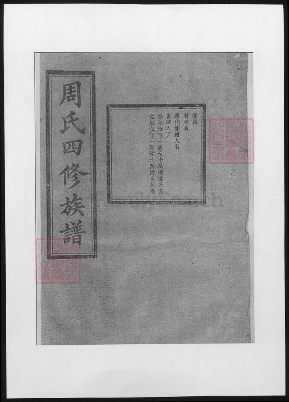 湖南省长沙市周氏族谱-司门前周氏四修族谱.pdf电子版