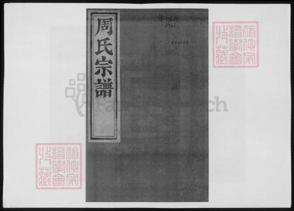 重庆市万州区周氏族谱-来苏周氏宗谱.pdf电子版