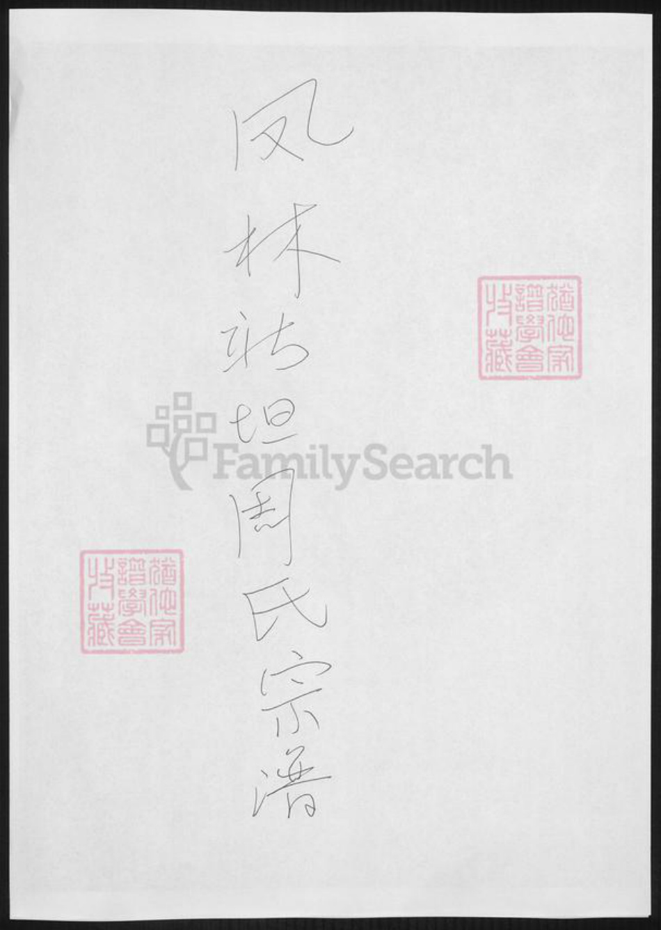 浙江省衢州周氏族谱-凤林新坦周氏宗谱.pdf电子版