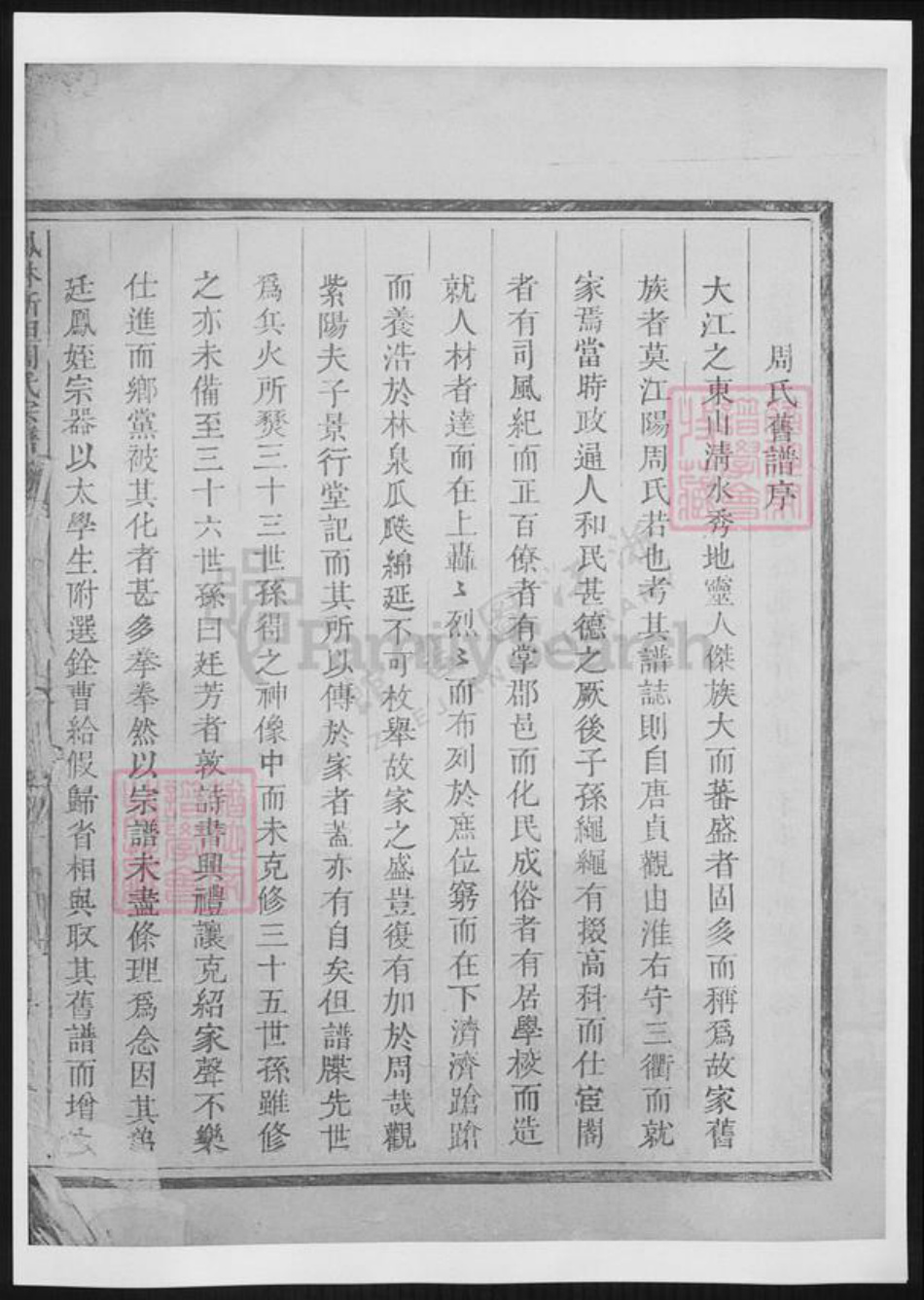 浙江省衢州周氏族谱-凤林新坦周氏宗谱.pdf电子版插图4