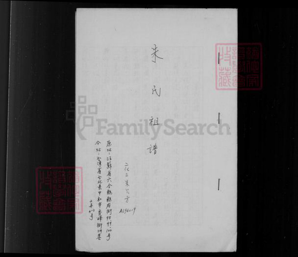 江苏省南京市浦口区朱氏沛郡堂族谱-朱氏祖谱.pdf电子版插图4 江苏省南京市浦口区朱氏沛郡堂族谱-朱氏祖谱.pdf电子版插图4