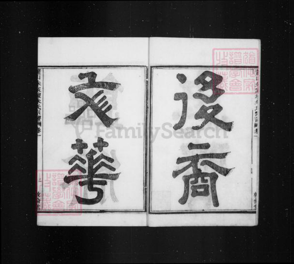 浙江省杭州市萧山区萧山朱氏敦伦堂族谱-萧山朱氏宗谱 [20卷].pdf电子版插图5