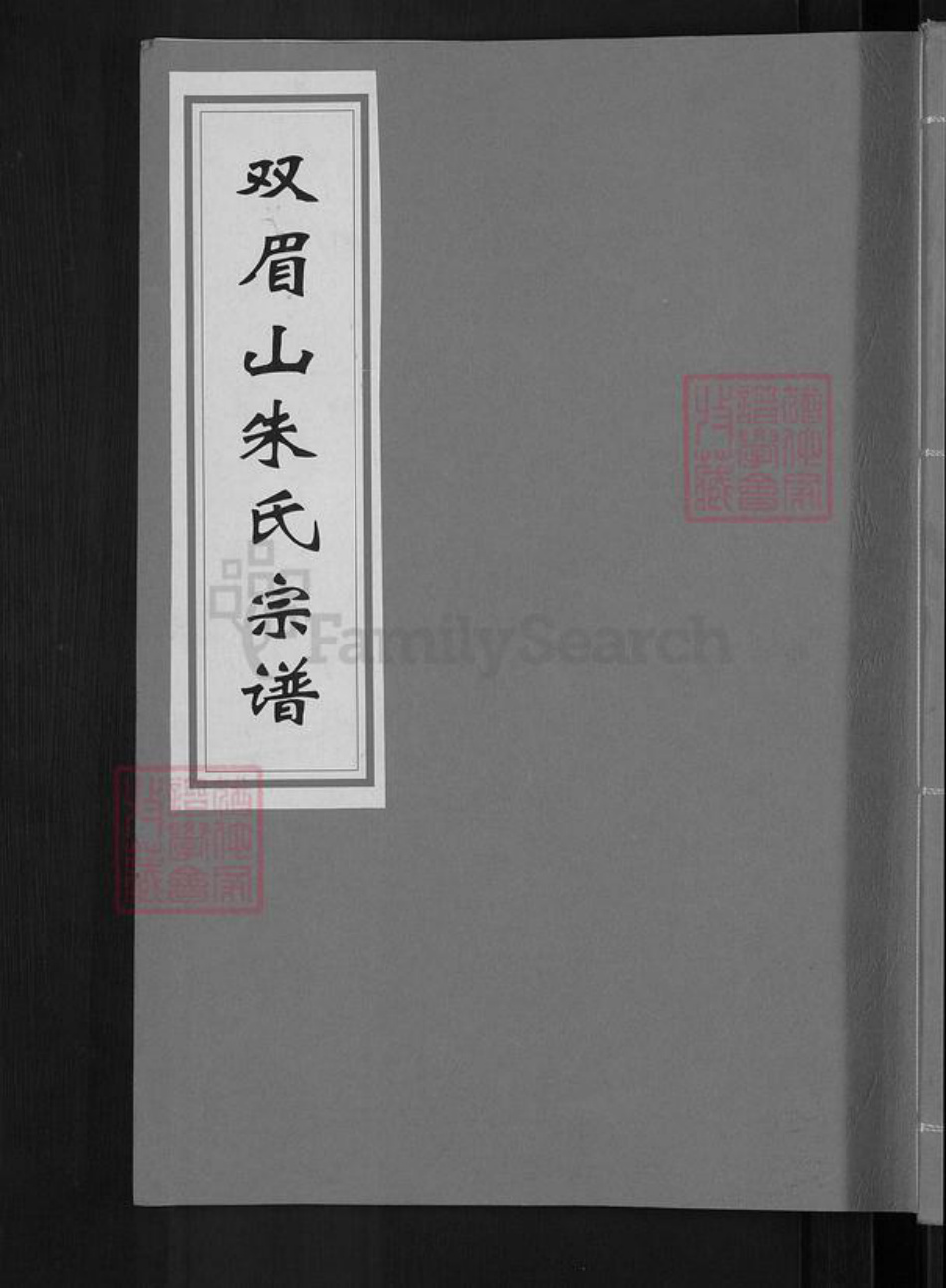 浙江省金华市婺城区朱氏族谱-双眉山朱氏宗谱.pdf电子版插图 浙江省金华市婺城区朱氏族谱-双眉山朱氏宗谱.pdf电子版插图