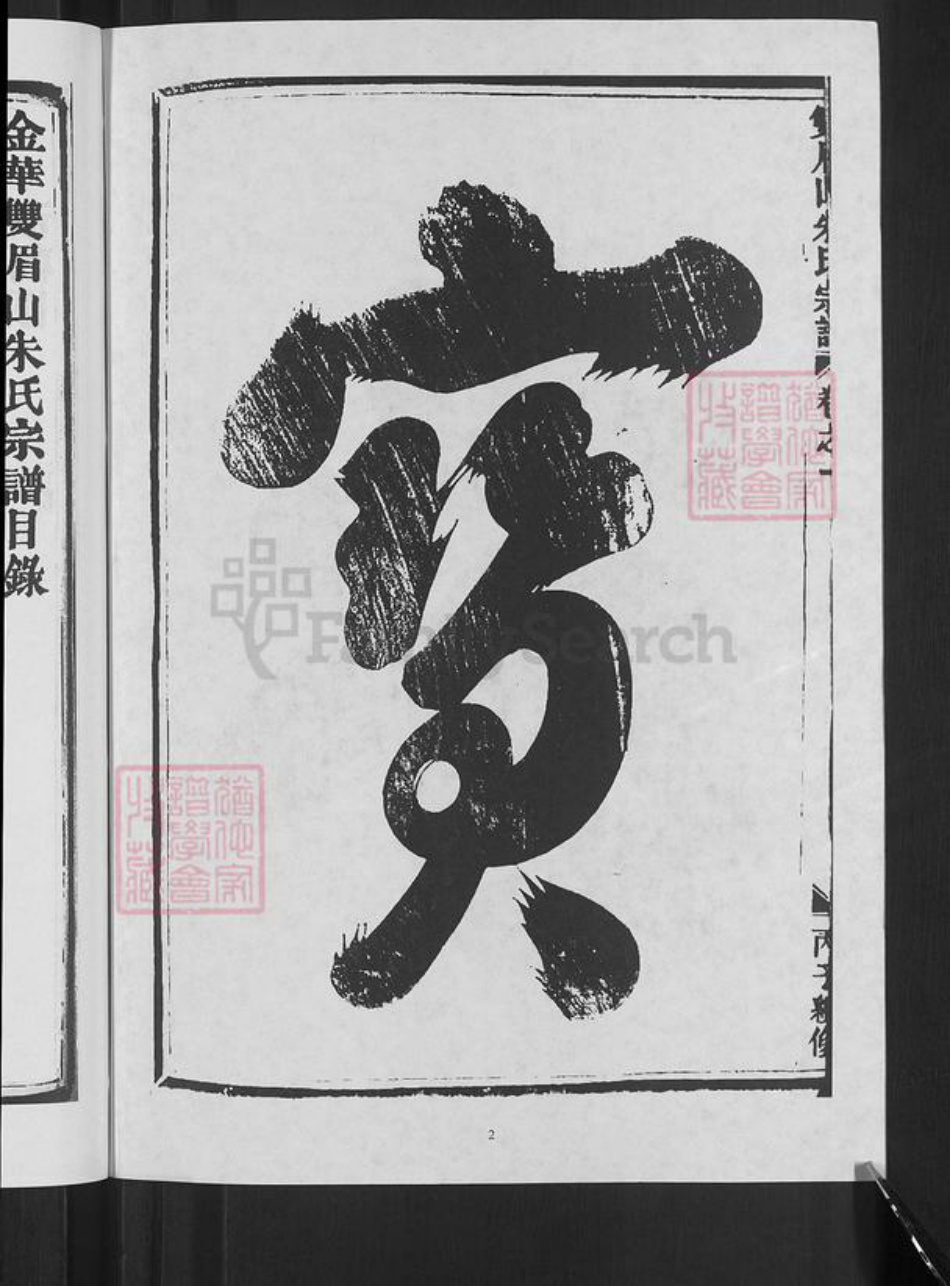 浙江省金华市婺城区朱氏族谱-双眉山朱氏宗谱.pdf电子版插图4 浙江省金华市婺城区朱氏族谱-双眉山朱氏宗谱.pdf电子版插图4