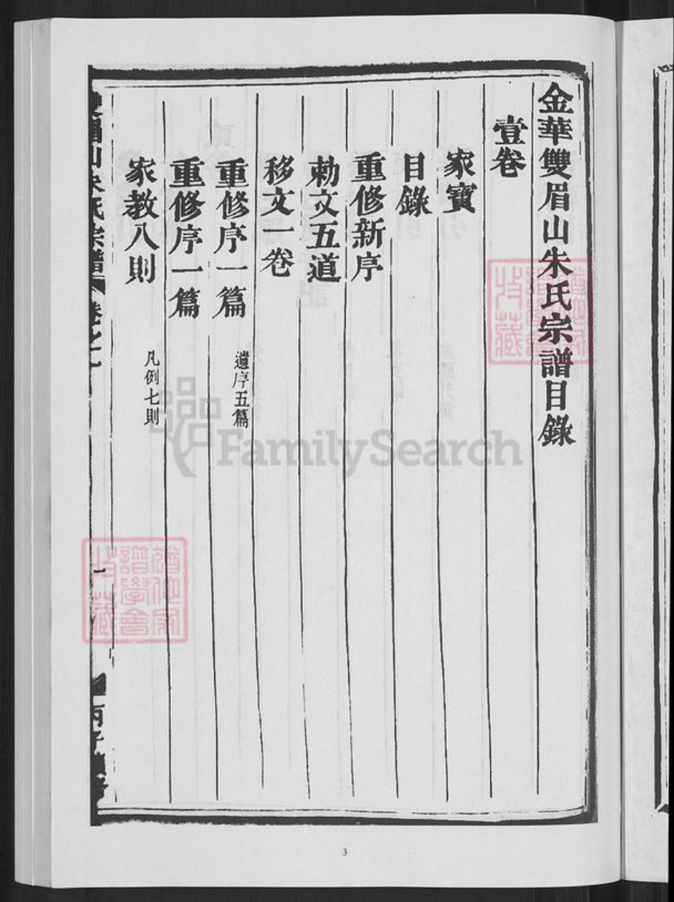浙江省金华市婺城区朱氏族谱-双眉山朱氏宗谱.pdf电子版插图5 浙江省金华市婺城区朱氏族谱-双眉山朱氏宗谱.pdf电子版插图5