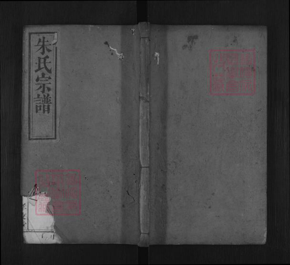 湖北省黄冈市罗田县朱氏孝友堂族谱-朱氏宗谱.pdf电子版