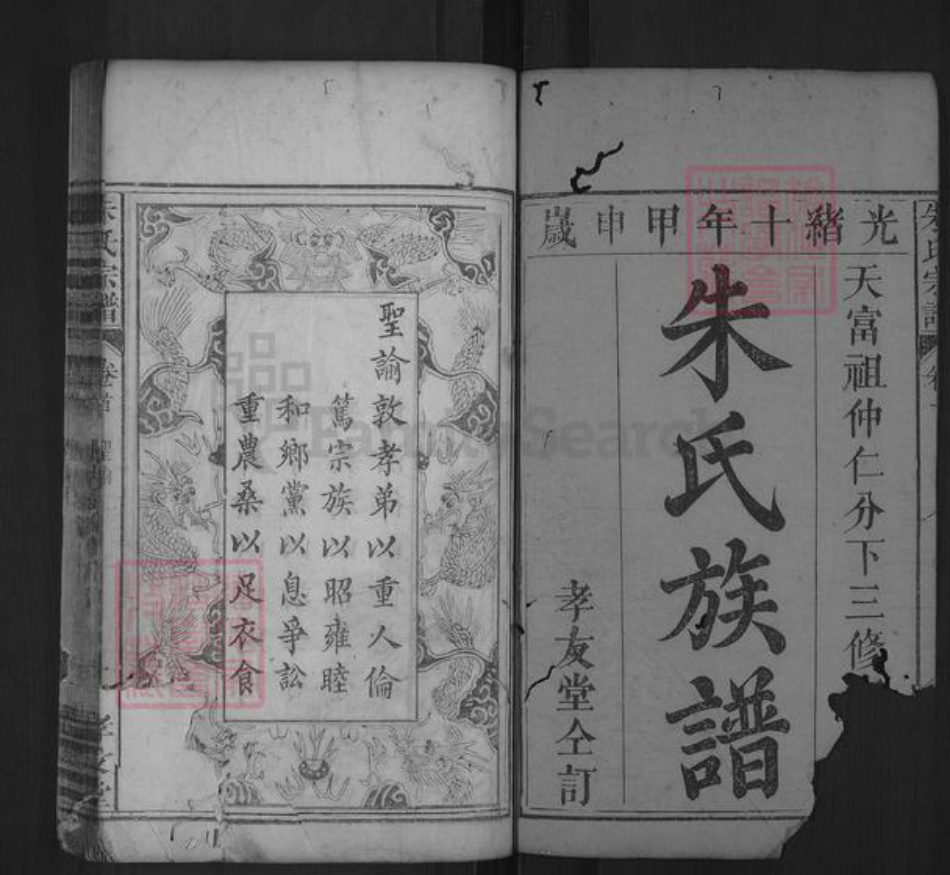 湖北省黄冈市罗田县朱氏孝友堂族谱-朱氏宗谱.pdf电子版插图1