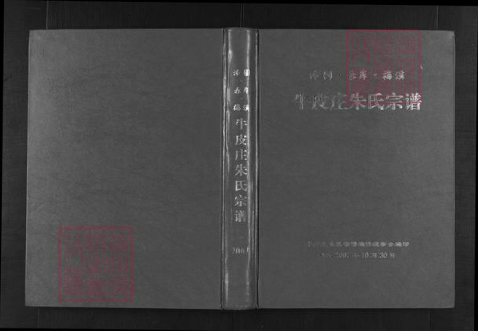 浙江省金华市东阳市怀鲁朱氏族谱-沛园赤岸梅溪牛皮庄朱氏宗谱.pdf电子版