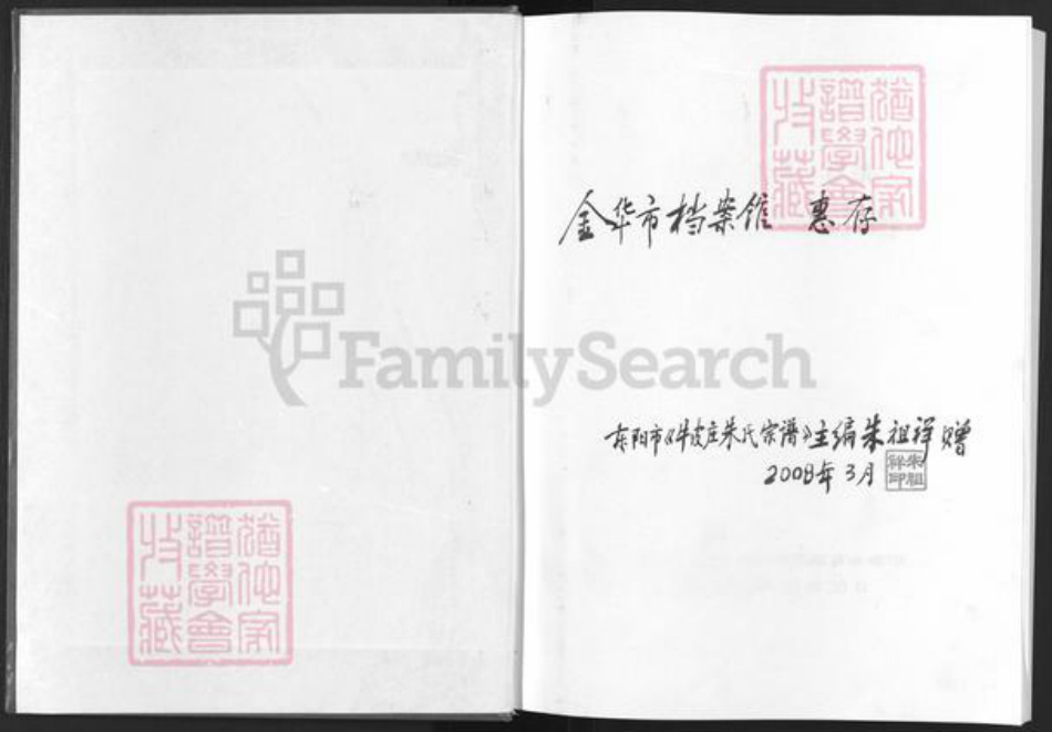 浙江省金华市东阳市怀鲁朱氏族谱-沛园赤岸梅溪牛皮庄朱氏宗谱.pdf电子版插图1