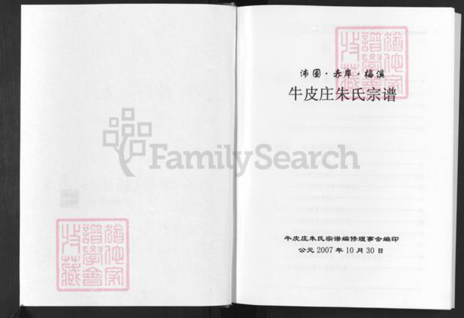 浙江省金华市东阳市怀鲁朱氏族谱-沛园赤岸梅溪牛皮庄朱氏宗谱.pdf电子版插图2