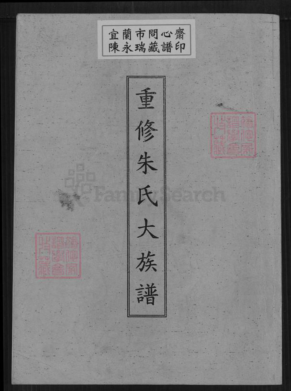 广东省梅州市大埔县高陂镇朱氏族谱-重修朱氏大族谱.pdf电子版