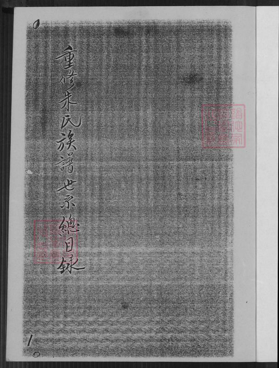 广东省梅州市大埔县高陂镇朱氏族谱-重修朱氏大族谱.pdf电子版插图2 广东省梅州市大埔县高陂镇朱氏族谱-重修朱氏大族谱.pdf电子版插图2