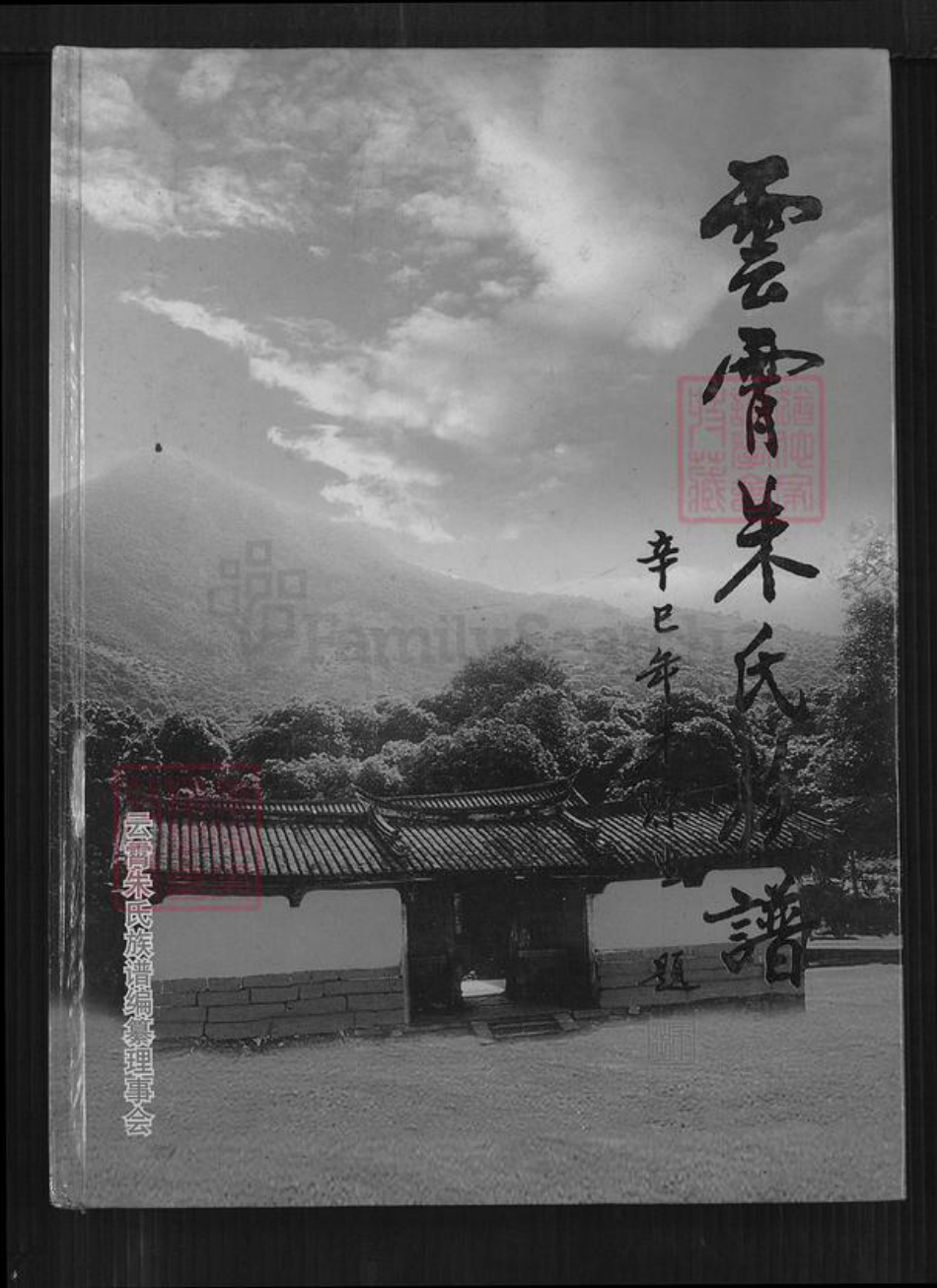 福建省漳州市云霄县火田镇朱氏族谱-云霄朱氏族谱.pdf电子版插图 福建省漳州市云霄县火田镇朱氏族谱-云霄朱氏族谱.pdf电子版插图