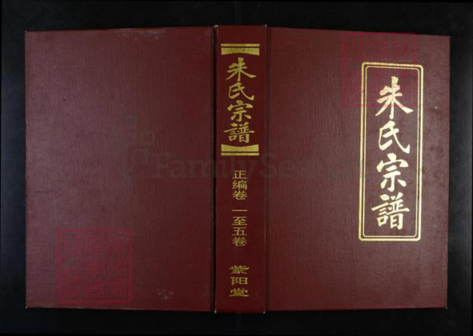 湖北省武汉市蔡甸区朱氏紫阳堂族谱-朱氏宗谱.pdf电子版