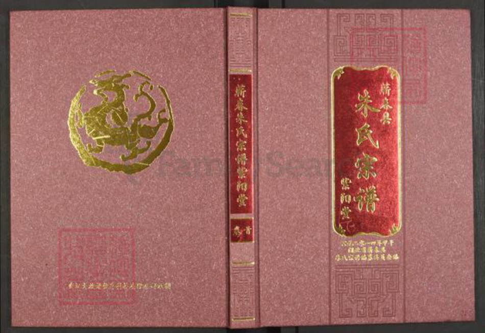 湖北省黄冈市蕲春县大同镇朱氏紫阳堂族谱-蕲春朱氏宗谱.pdf电子版