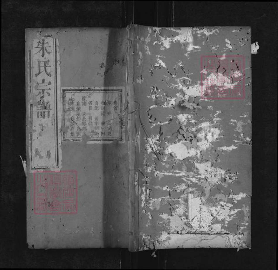 湖北省黄冈市罗田县朱氏正本堂族谱-朱氏宗谱.pdf电子版