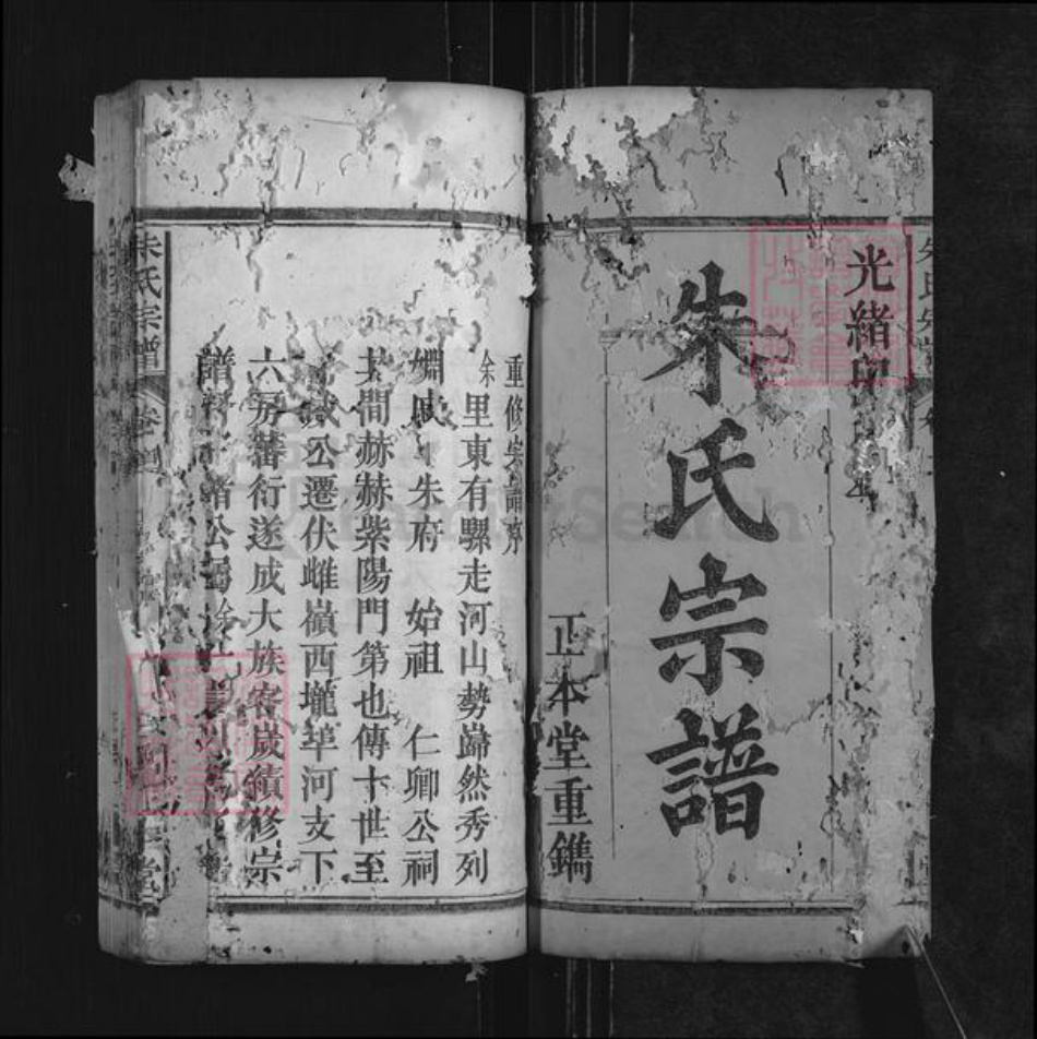 湖北省黄冈市罗田县朱氏正本堂族谱-朱氏宗谱.pdf电子版插图1 湖北省黄冈市罗田县朱氏正本堂族谱-朱氏宗谱.pdf电子版插图1