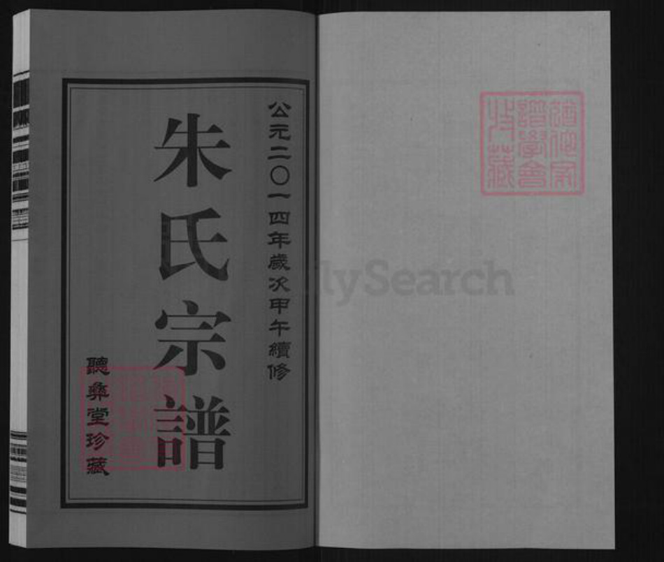 江苏省无锡市江阴市顾山镇朱氏听彝堂族谱-紫阳朱氏宗谱.白水龙四房巷南唐庄支谱.pdf电子版插图1 江苏省无锡市江阴市顾山镇朱氏听彝堂族谱-紫阳朱氏宗谱.白水龙四房巷南唐庄支谱.pdf电子版插图1