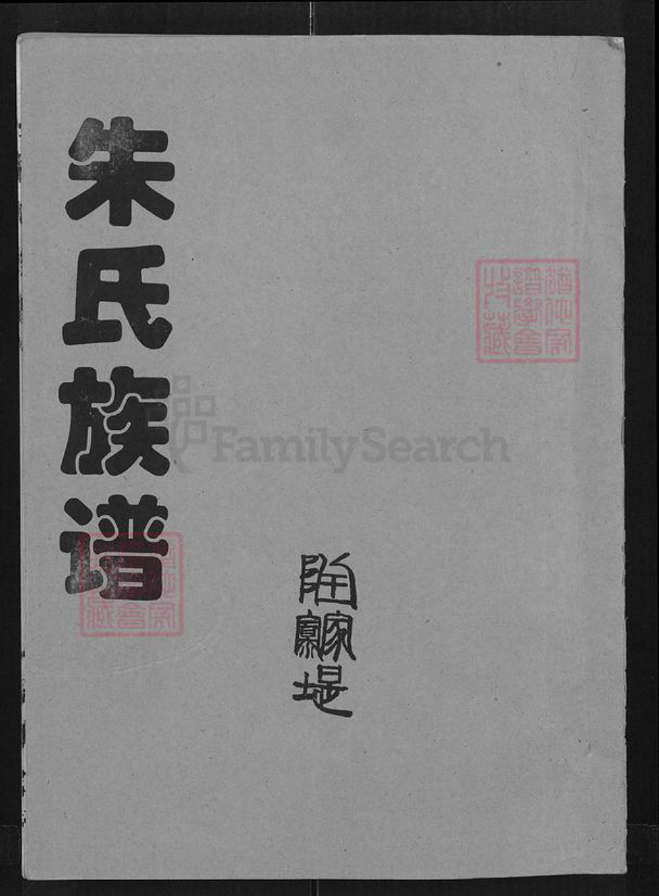 湖北省朱氏紫阳堂族谱-朱氏族谱.pdf电子版