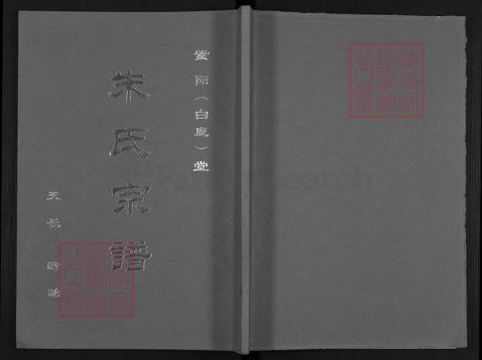 安徽省滁州市天长市朱氏紫阳堂族谱-朱氏宗谱.pdf电子版插图 安徽省滁州市天长市朱氏紫阳堂族谱-朱氏宗谱.pdf电子版插图