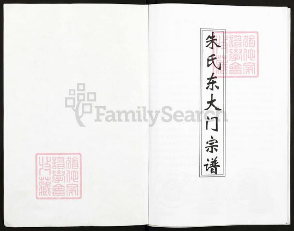 江苏省扬州市高邮市临泽镇朱氏紫阳堂族谱-朱氏东大门宗谱.pdf电子版插图1 江苏省扬州市高邮市临泽镇朱氏紫阳堂族谱-朱氏东大门宗谱.pdf电子版插图1