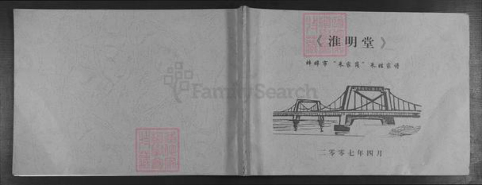 安徽省蚌端口市怀远县朱氏淮明堂族谱-蚌端口市朱家岗朱姓家谱.pdf电子版