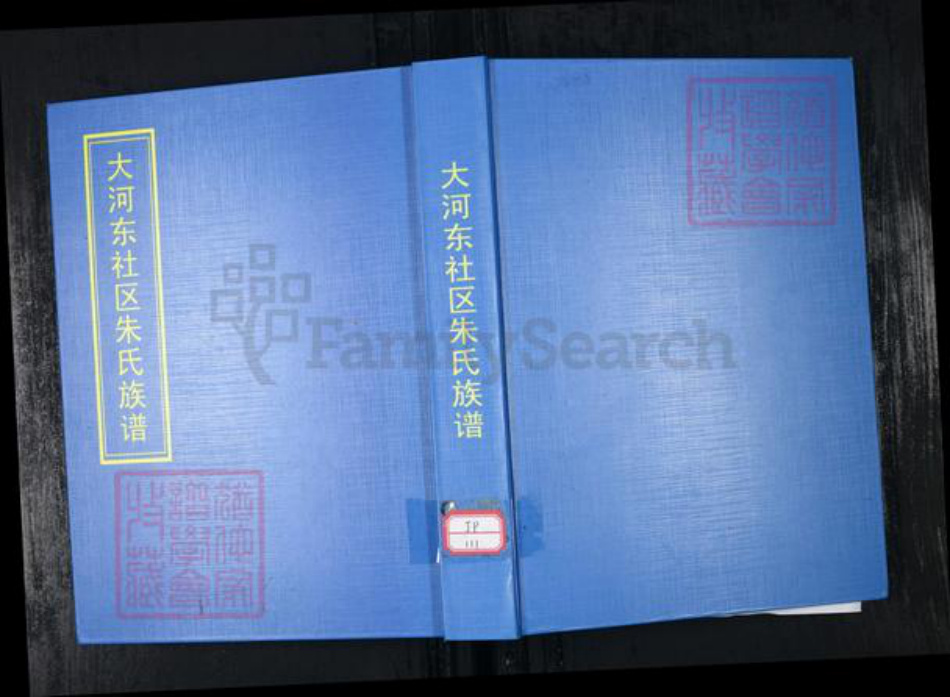 山东省青岛市崂山区朱氏族谱-大河东社区朱氏家谱.pdf电子版